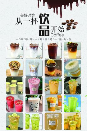 咖啡海报奶茶饮品