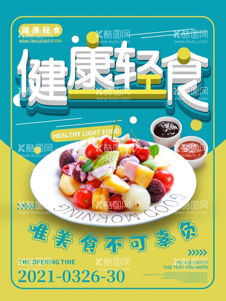 编号：96694712042102211575【酷图网】源文件下载-轻食主义海报