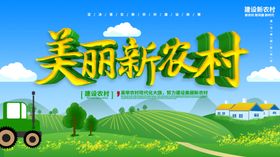 美丽新农村