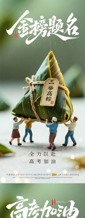 高考端午一举高粽海报