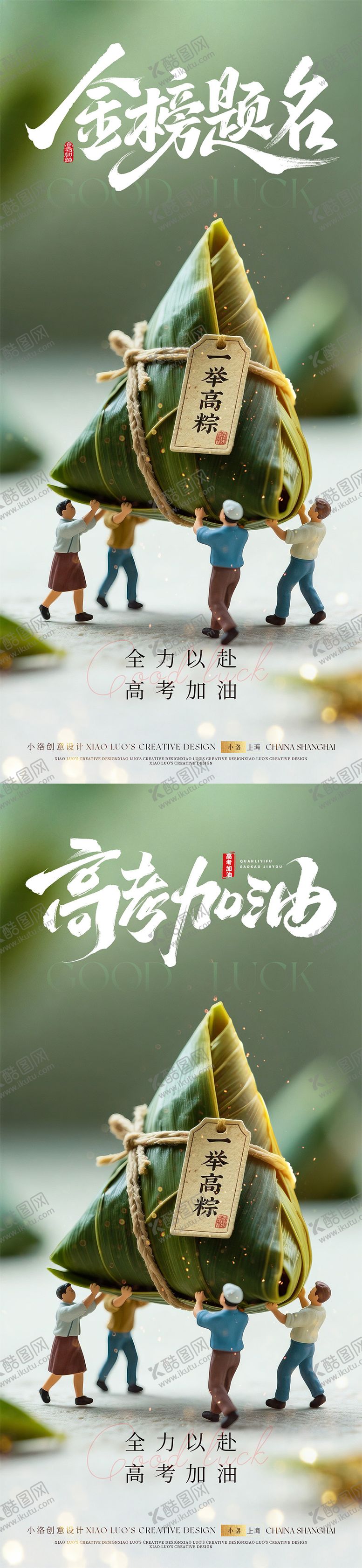 编号：17833206151012513514【酷图网】源文件下载-高考端午一举高粽海报