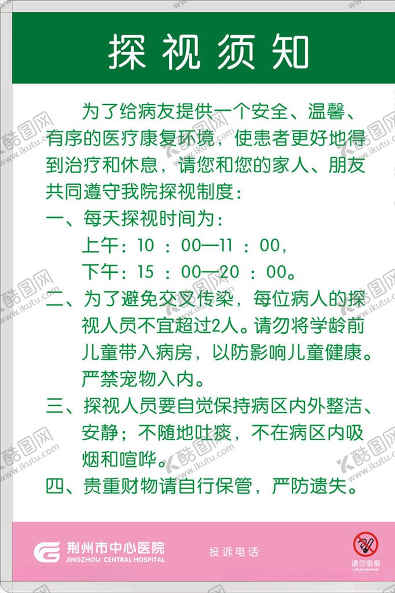 编号：86875310052059104394【酷图网】源文件下载-探视须知