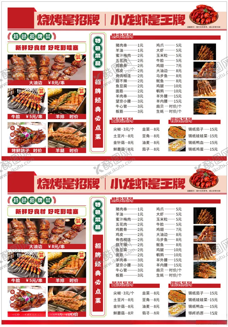 编号：37060104241856126417【酷图网】源文件下载-烧烤菜单
