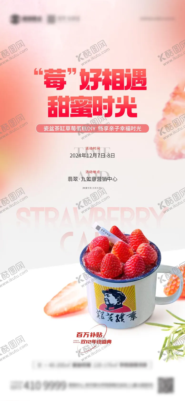 编号：67603001121819532025【酷图网】源文件下载-草莓蛋糕DIY海报