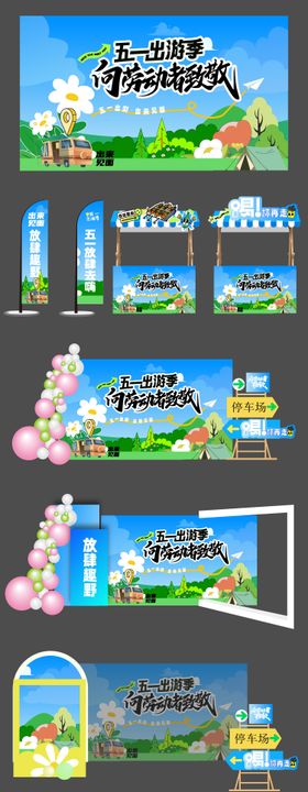 五一春日露营美陈