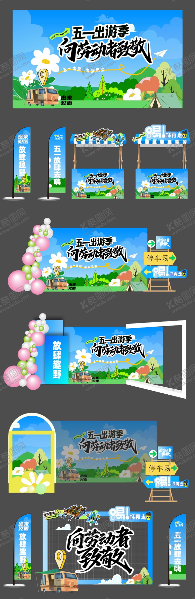 编号：11173903252147504574【酷图网】源文件下载-五一春日露营美陈