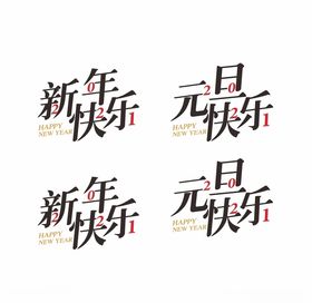元旦快乐新年快乐海报