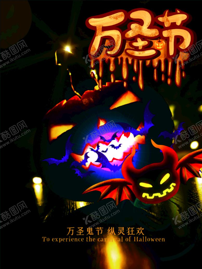 编号：76664911210204531086【酷图网】源文件下载-万圣节