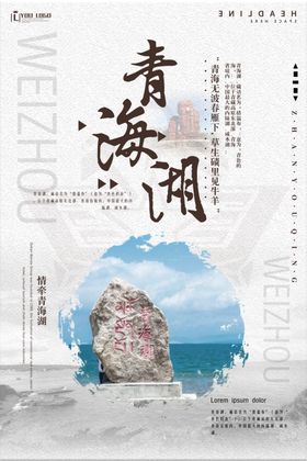 青海旅游海报