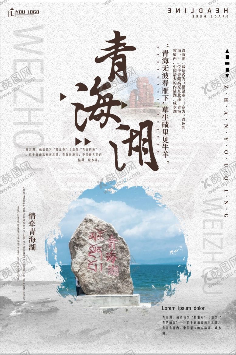 编号：22557705140139081328【酷图网】源文件下载-青海旅游海报