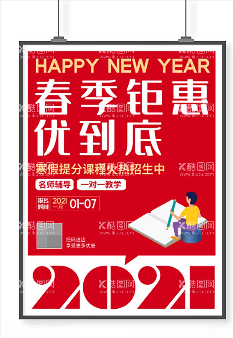 编号：15995103140501466544【酷图网】源文件下载-红色春季优惠促销教育海报设计