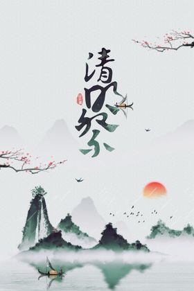 清明