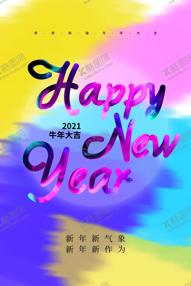 编号：18439102160350472442【酷图网】源文件下载-新年节日促销活动宣传海报素材