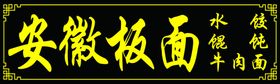 安徽板面