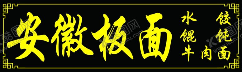 编号：64296107050352228274【酷图网】源文件下载-安徽板面