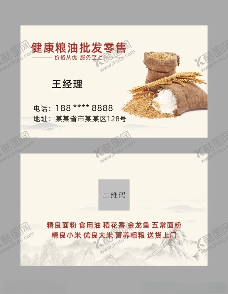 编号：22056712191542507596【酷图网】源文件下载-粮油名片