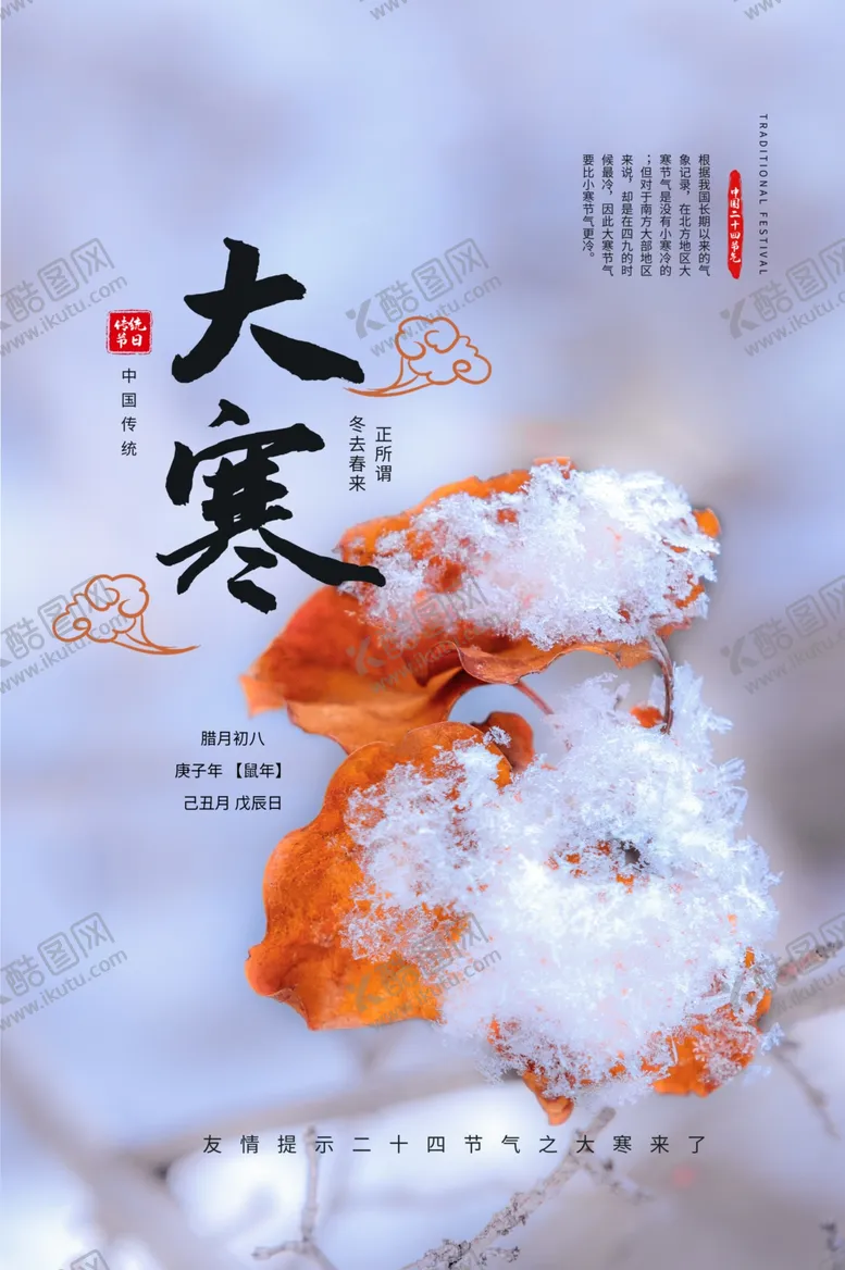 编号：95724805041451248835【酷图网】源文件下载-大寒