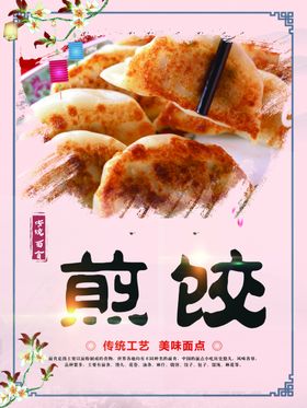 煎饺