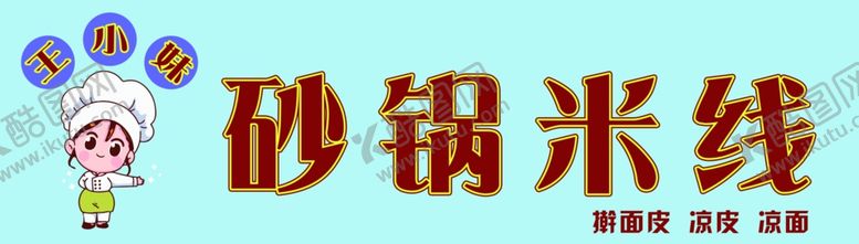 编号：97231402221741332241【酷图网】源文件下载-王小妹米线招牌