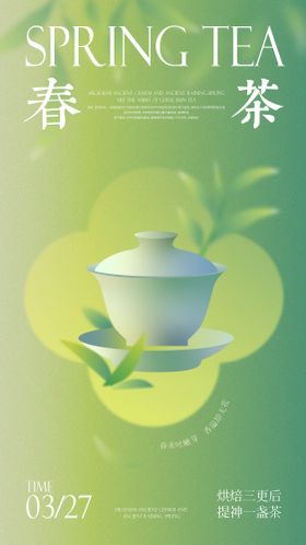 春茶海报中式杯天叶