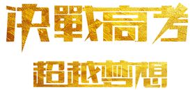 决战高考