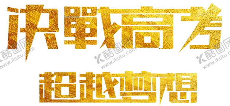 编号：22859907090708407561【酷图网】源文件下载-决战高考
