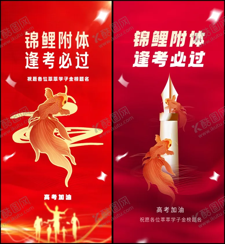 编号：69196106292126477594【酷图网】源文件下载-高考海报