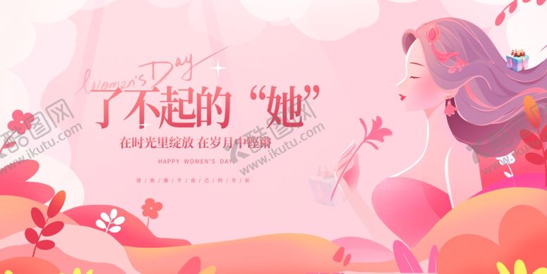 编号：34519704011550381076【酷图网】源文件下载-妇女节