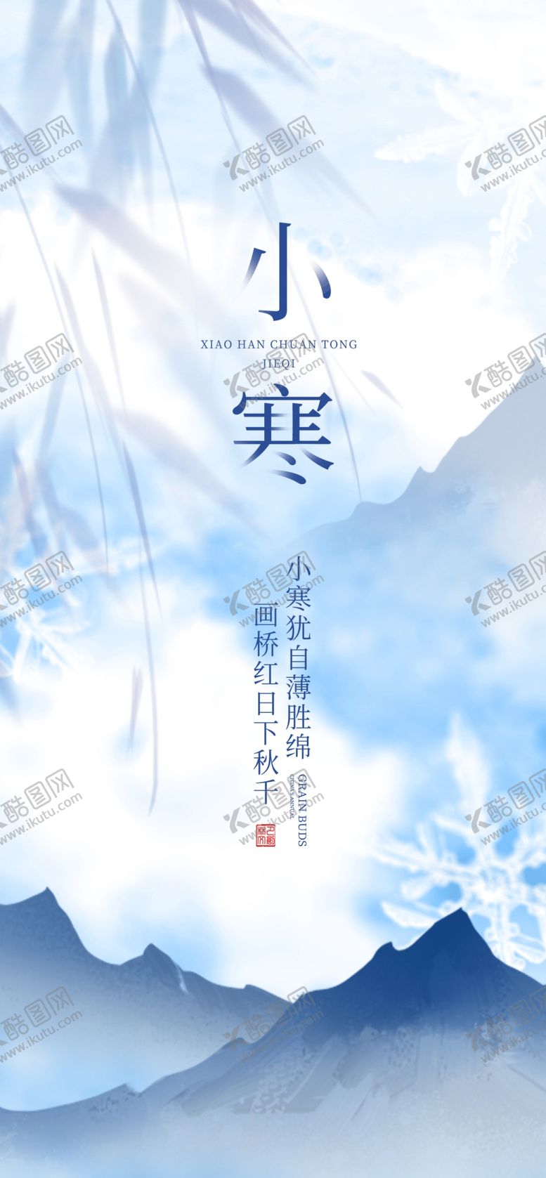 编号：75432502261907565708【酷图网】源文件下载-小寒海报