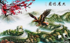 大展鸿图长城雄风