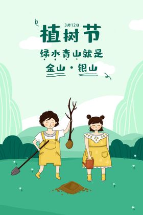 植树节海报春天活动快乐