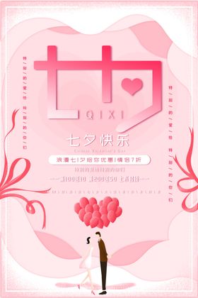 粉红色七夕甜蜜海报