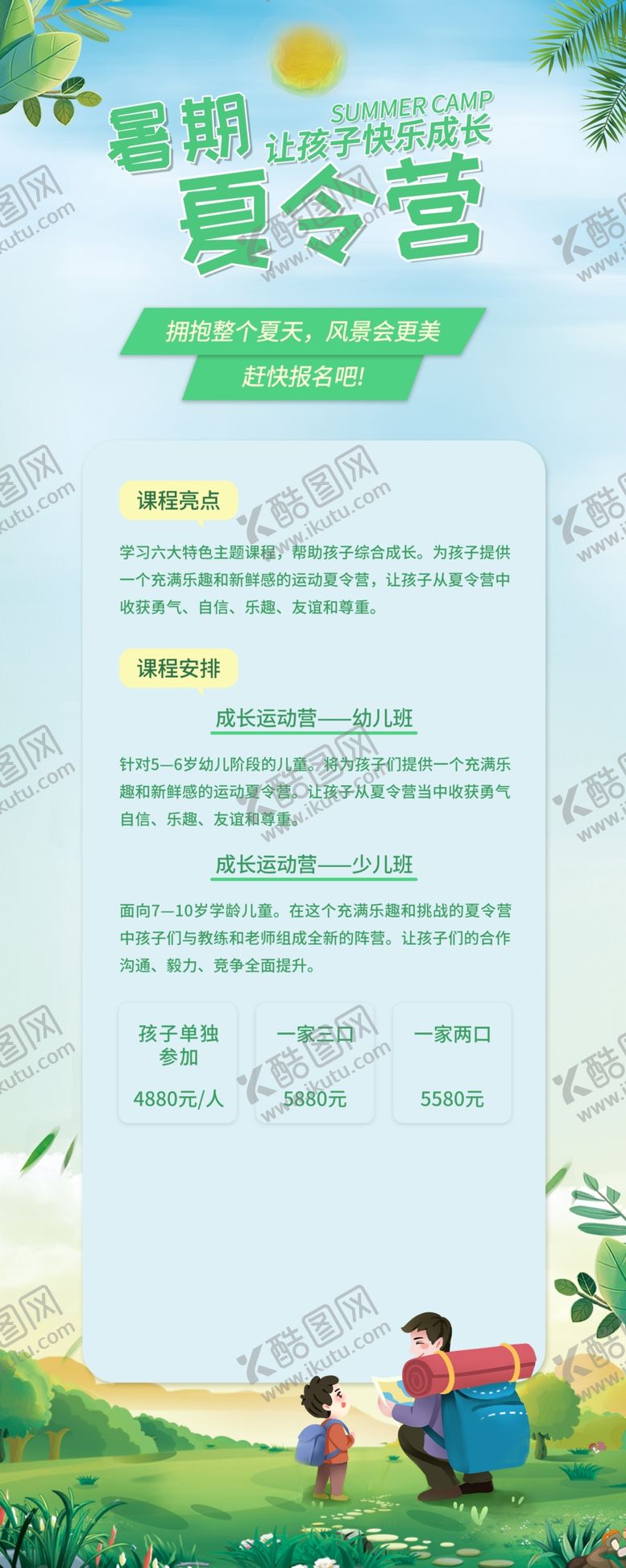 编号：46187706111653258696【酷图网】源文件下载-夏令营