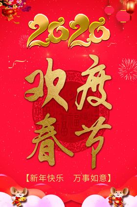 2020年欢度春节