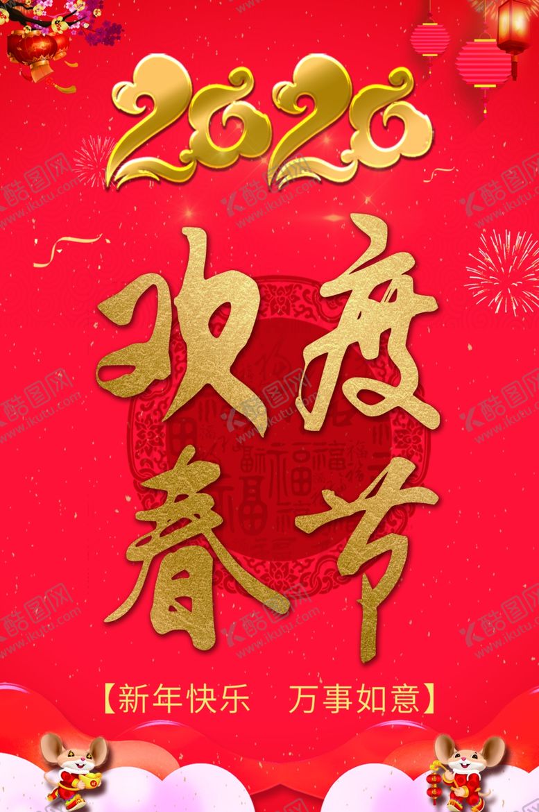 编号：70086509111305518855【酷图网】源文件下载-2020年欢度春节