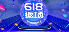 618返场