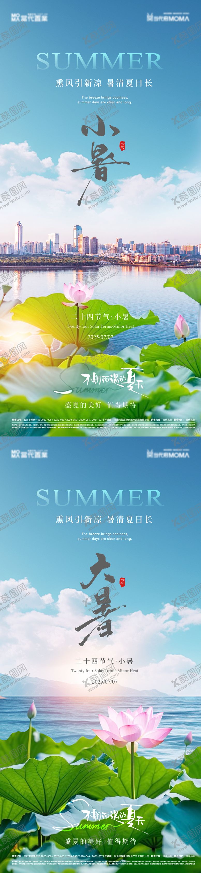 编号：23307006271520096726【酷图网】源文件下载-小暑大暑湖景园林实景节气系列海报