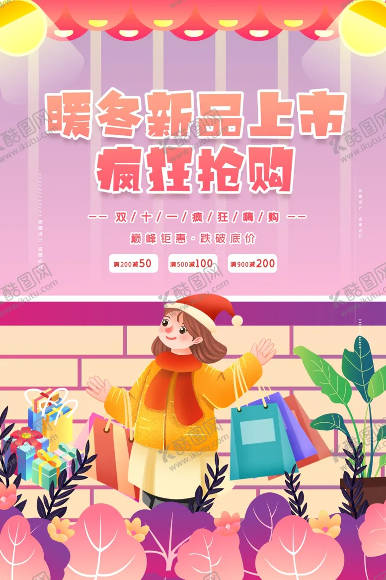 编号：69800712241408084451【酷图网】源文件下载-暖冬新品