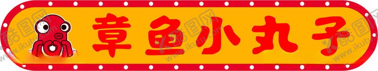 编号：58062911240822129884【酷图网】源文件下载-章鱼小丸子