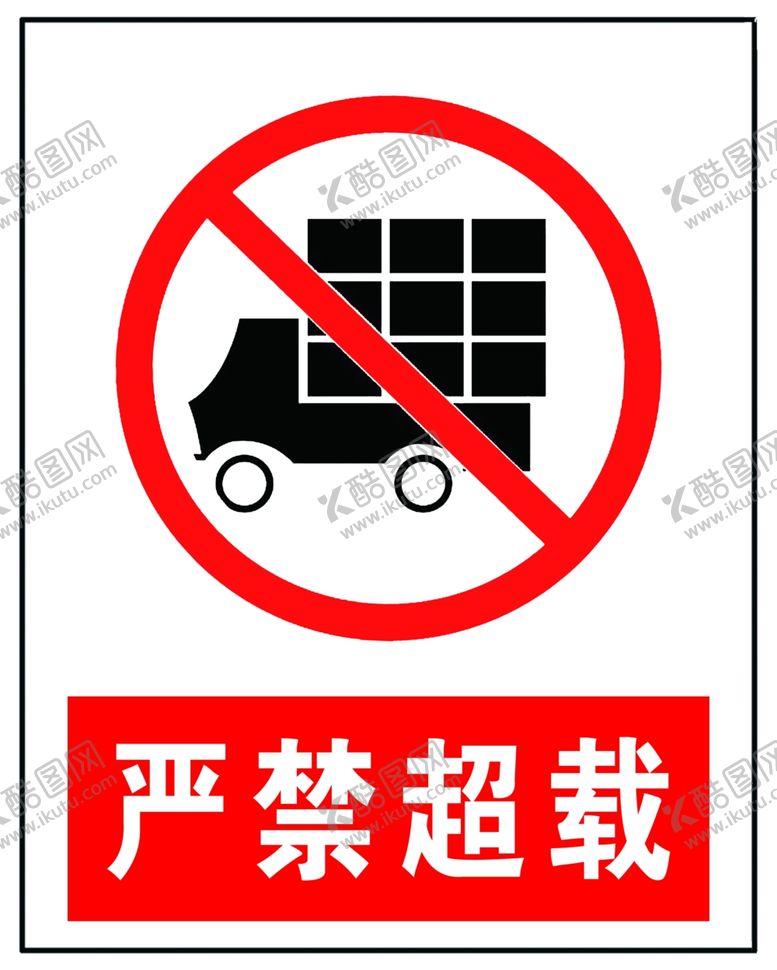 编号：28206712130120522830【酷图网】源文件下载-严禁超载
