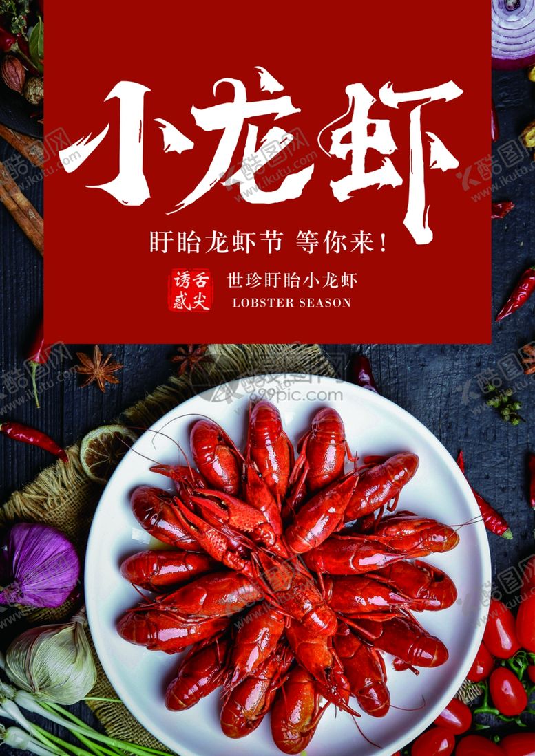 编号：91767807070736107750【酷图网】源文件下载-小龙虾