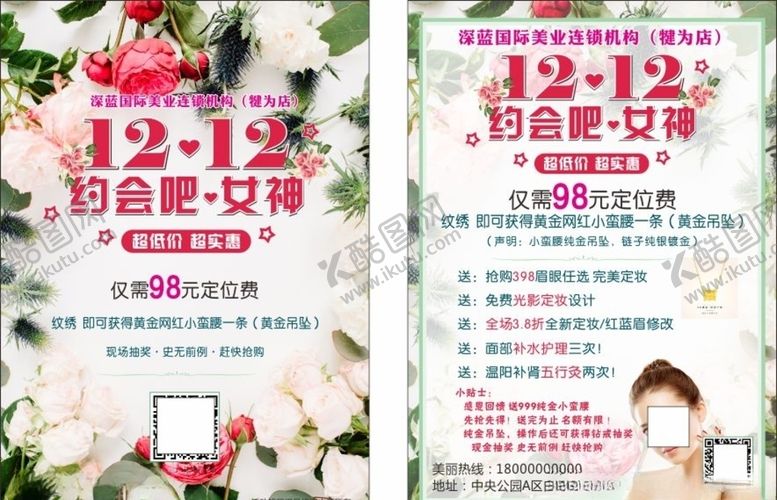 编号：94931709121257387389【酷图网】源文件下载-约会吧女神双十二美容院