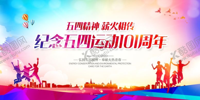 编号：56930210100707275981【酷图网】源文件下载-青年节