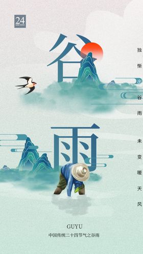 谷雨种瓜种豆节气海报种瓜点豆