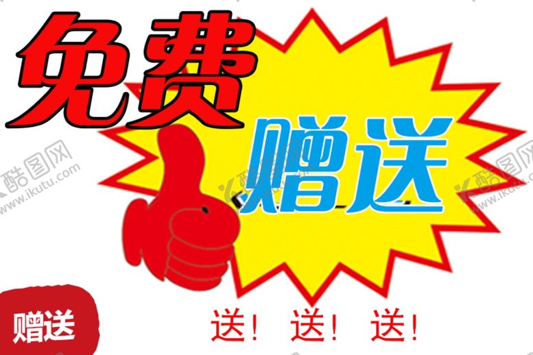 编号：51906009262107477182【酷图网】源文件下载-赠品赠送爆炸贴