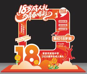 成人礼美陈