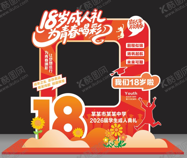 编号：91202305222034062384【酷图网】源文件下载-成人礼美陈