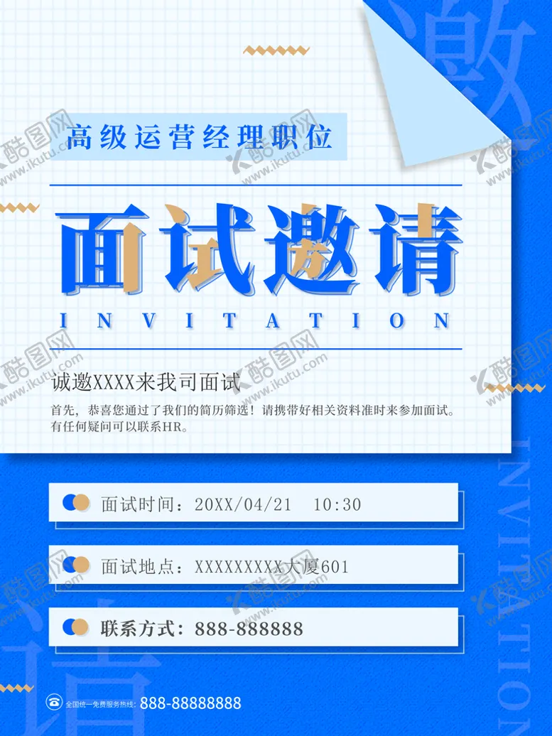 编号：98532709140617335078【酷图网】源文件下载-面试邀请