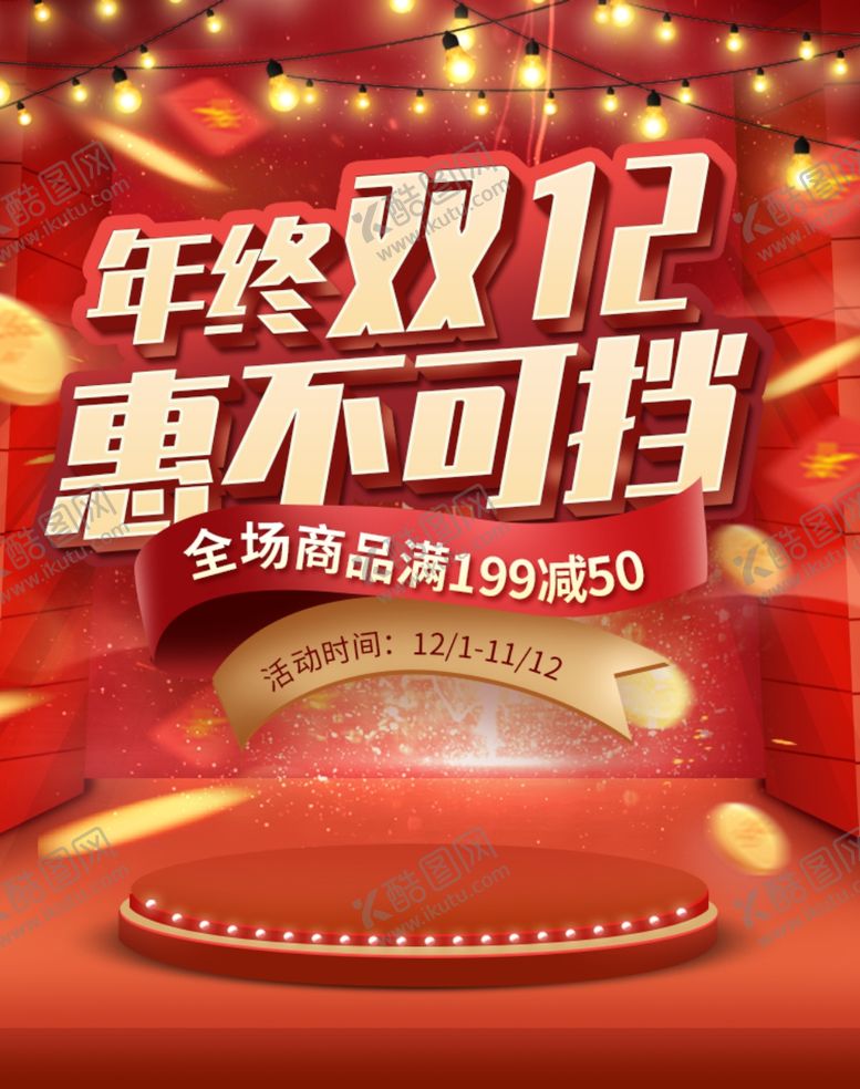 编号：55717310271035331442【酷图网】源文件下载-双12促销海报