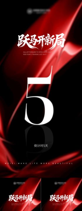 马年倒计时海报